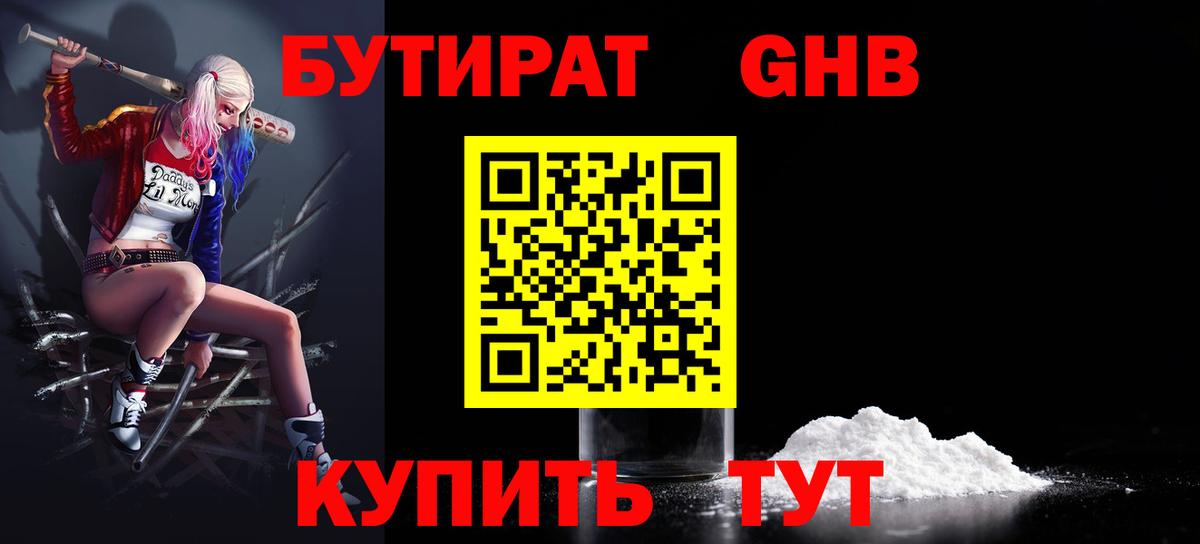 БУТИРАТ оксибутират Тосно