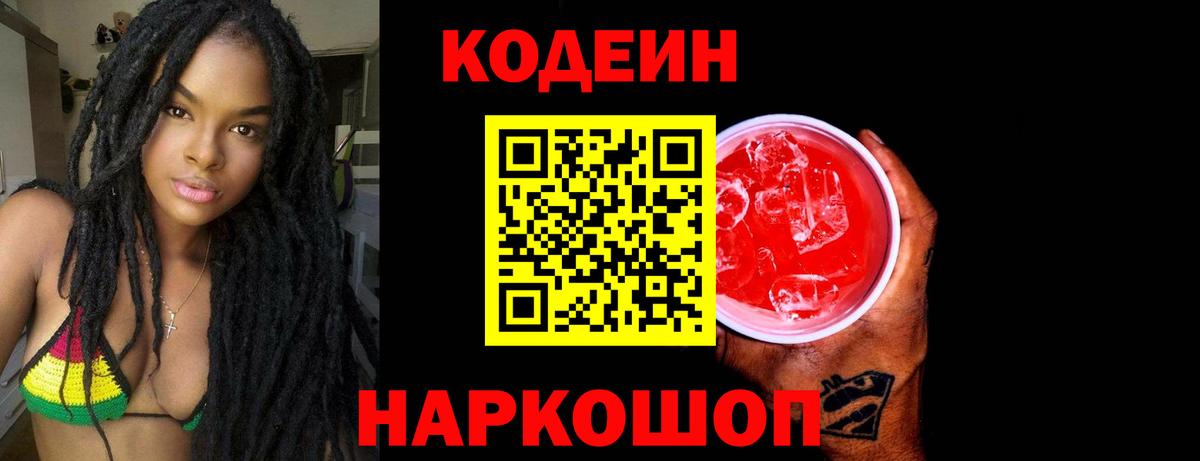 Кодеин Purple Drank  Вход с VPN  Codein Purple Drank  Тосно 