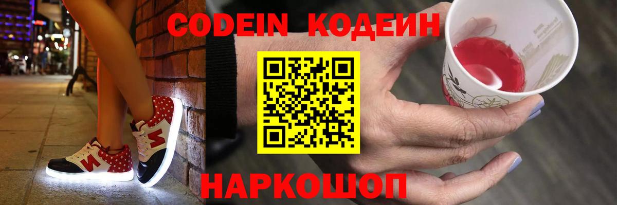Codein напиток Lean (лин) Тосно